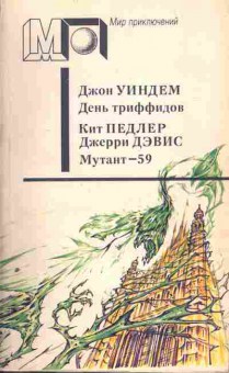 Книга Уиндем Д. Педлер К. Дэвис Д. День триффидов Мутант-59, 11-3020, Баград.рф